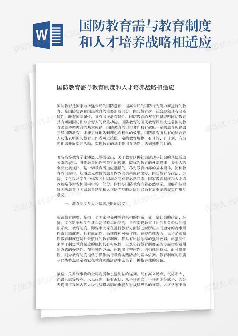 国防教育需与教育制度和人才培养战略相适应