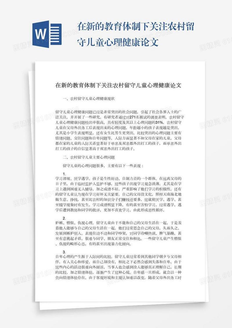 在新的教育体制下关注农村留守儿童心理健康论文