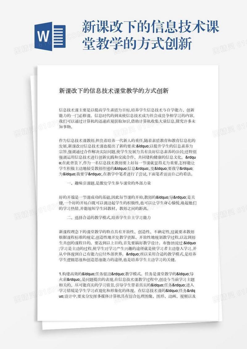 新课改下的信息技术课堂教学的方式创新