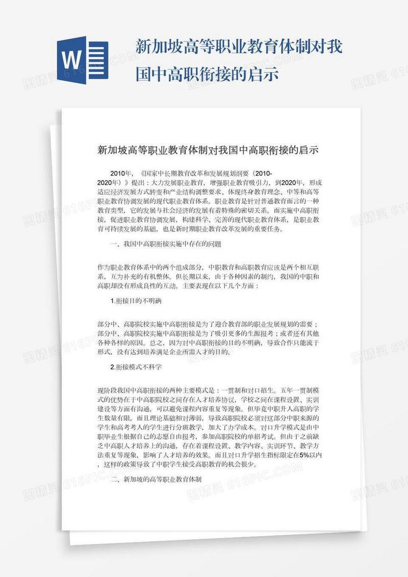 新加坡高等职业教育体制对我国中高职衔接的启示