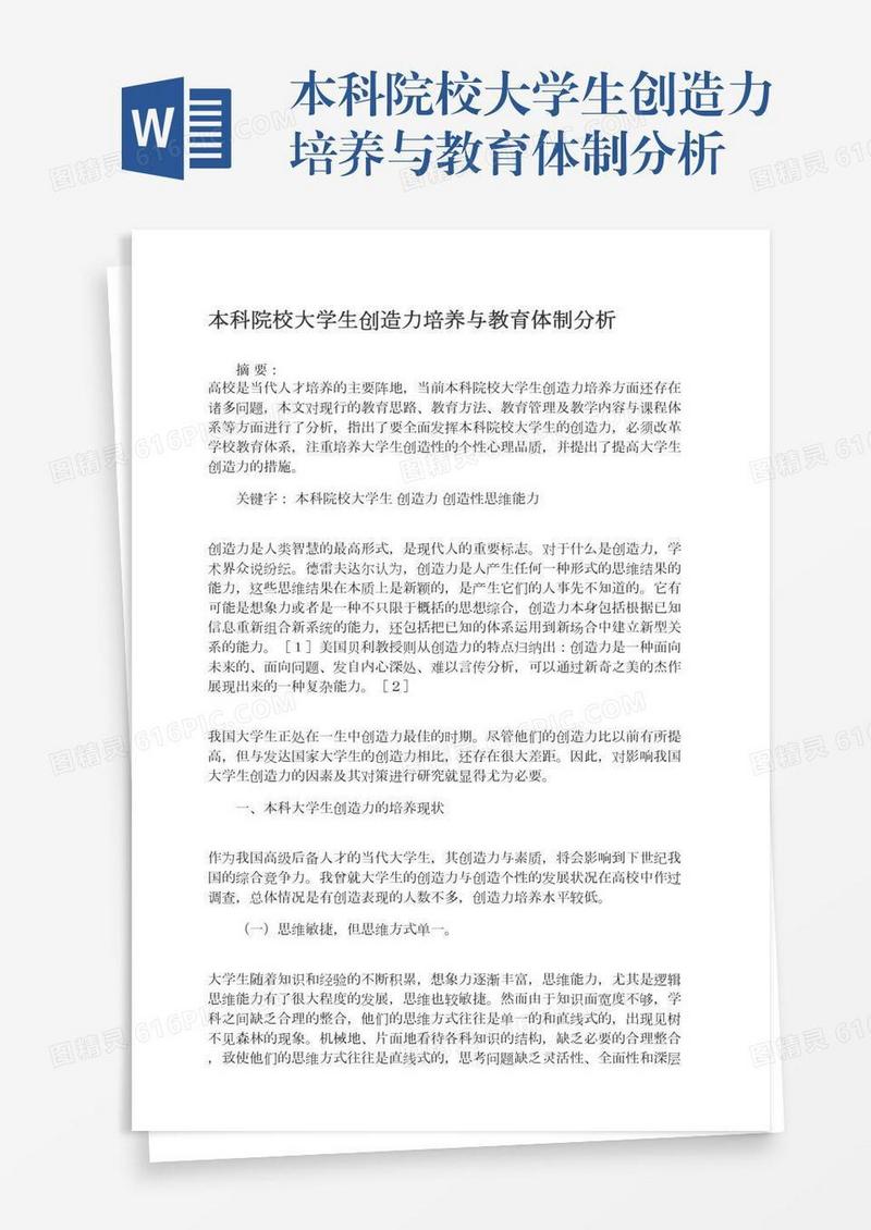 本科院校大学生创造力培养与教育体制分析