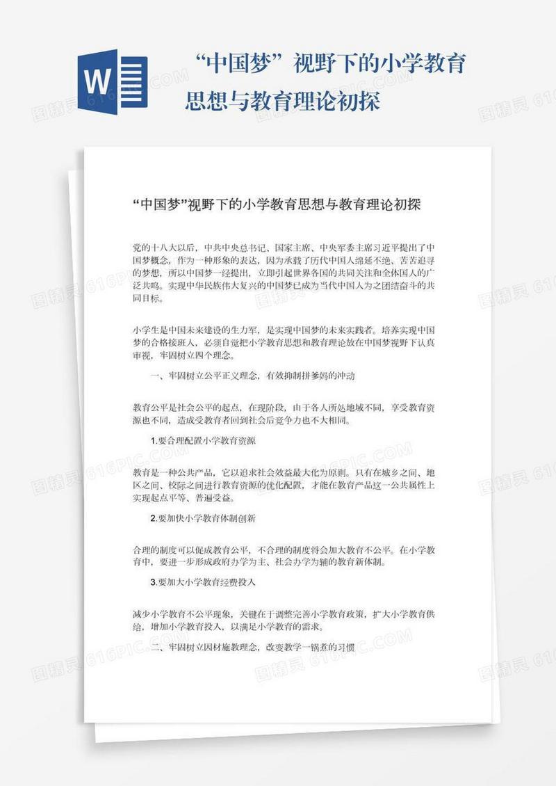“中国梦”视野下的小学教育思想与教育理论初探