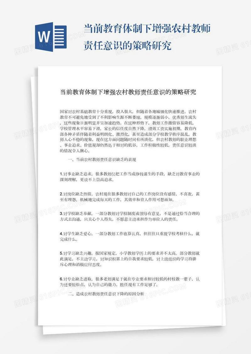 当前教育体制下增强农村教师责任意识的策略研究