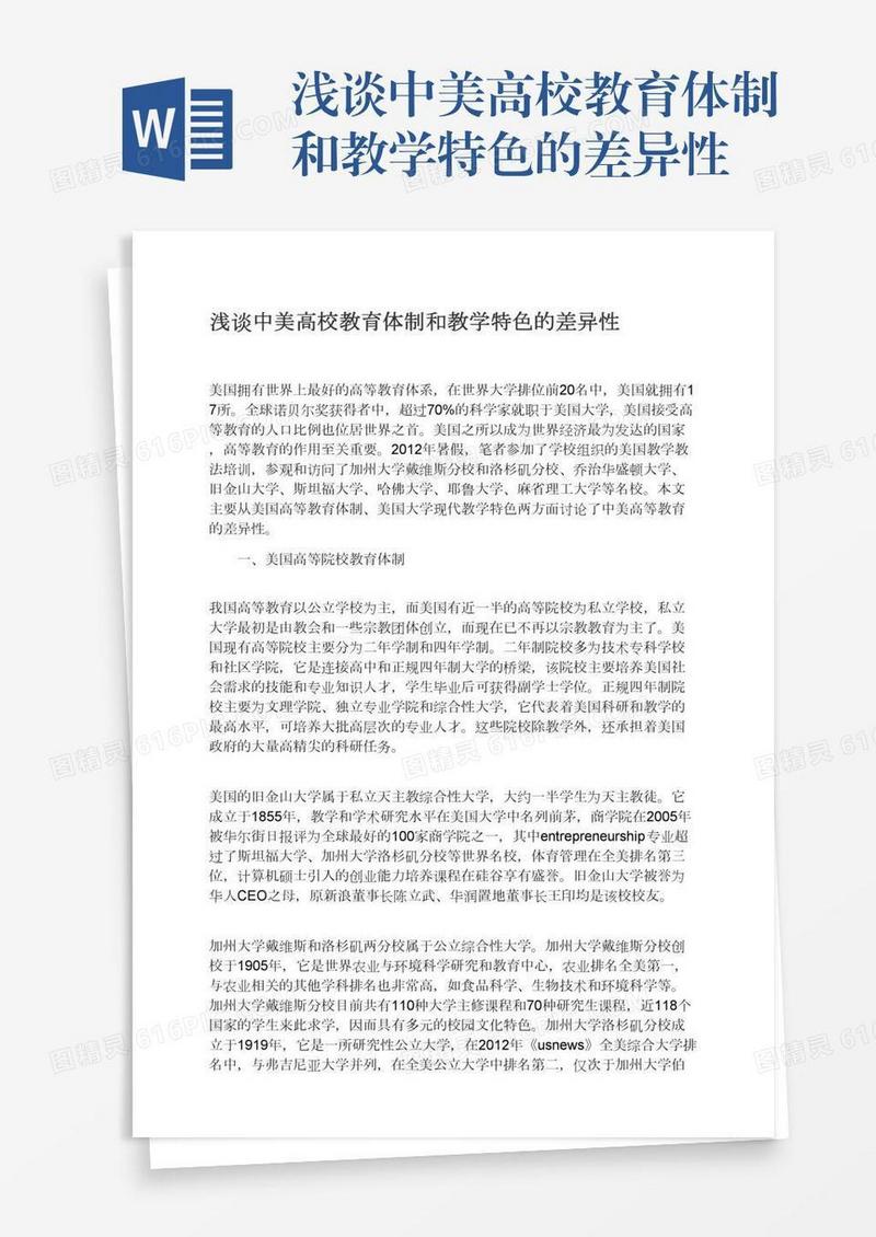浅谈中美高校教育体制和教学特色的差异性