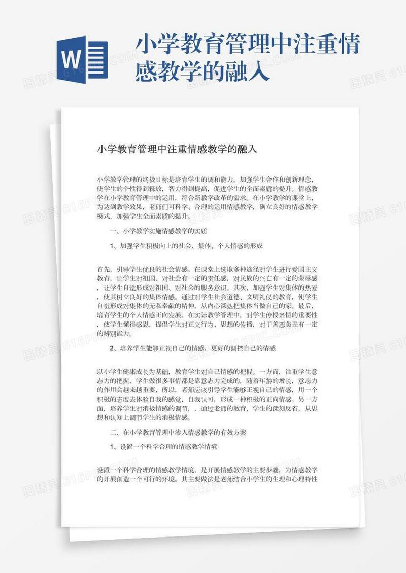 小学教育管理中注重情感教学的融入