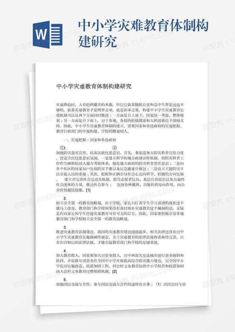 中小学灾难教育体制构建研究