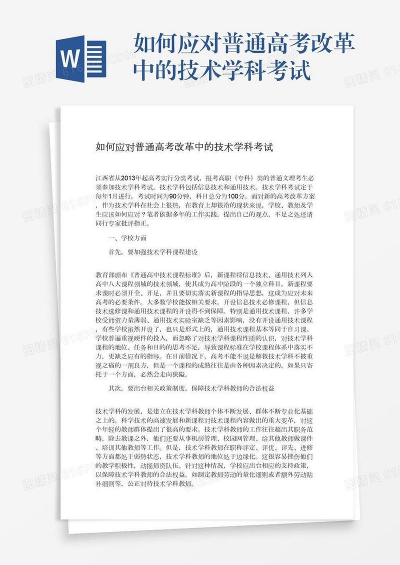 如何应对普通高考改革中的技术学科考试