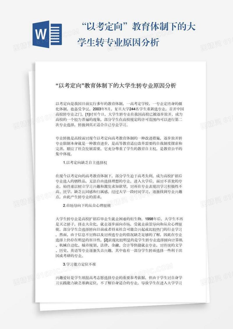 “以考定向”教育体制下的大学生转专业原因分析