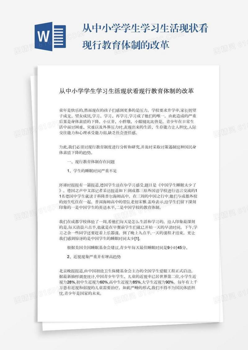 从中小学学生学习生活现状看现行教育体制的改革