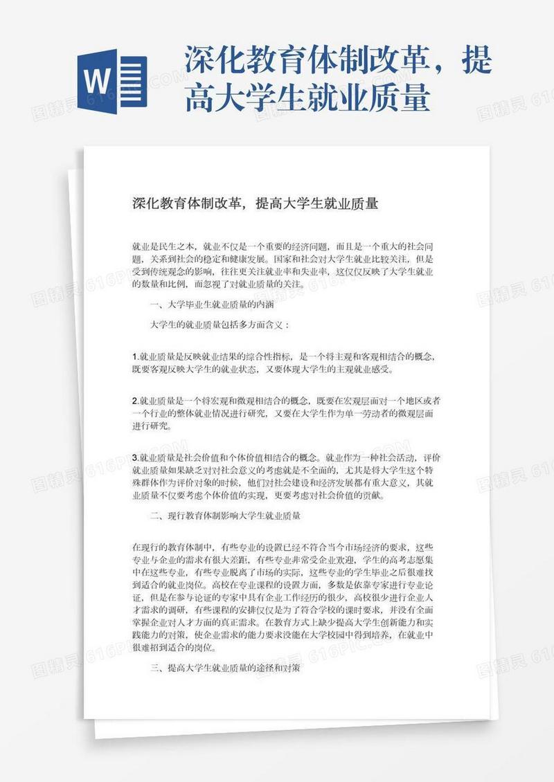 深化教育体制改革，提高大学生就业质量