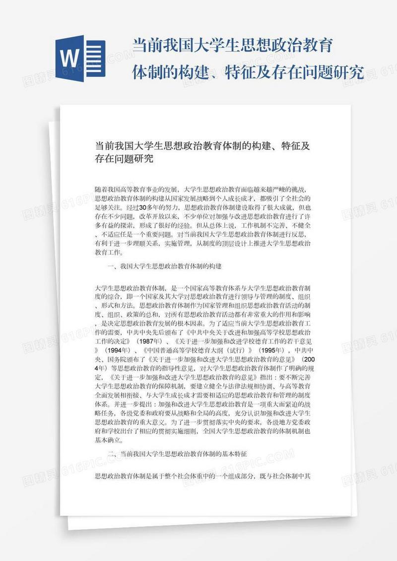 当前我国大学生思想政治教育体制的构建、特征及存在问题研究