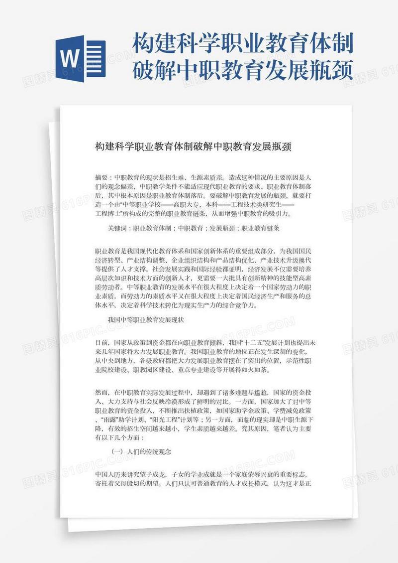 构建科学职业教育体制破解中职教育发展瓶颈