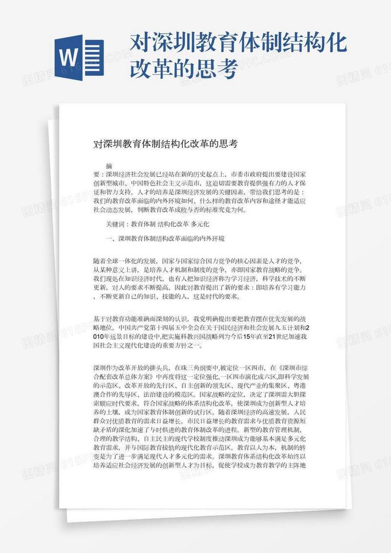 对深圳教育体制结构化改革的思考