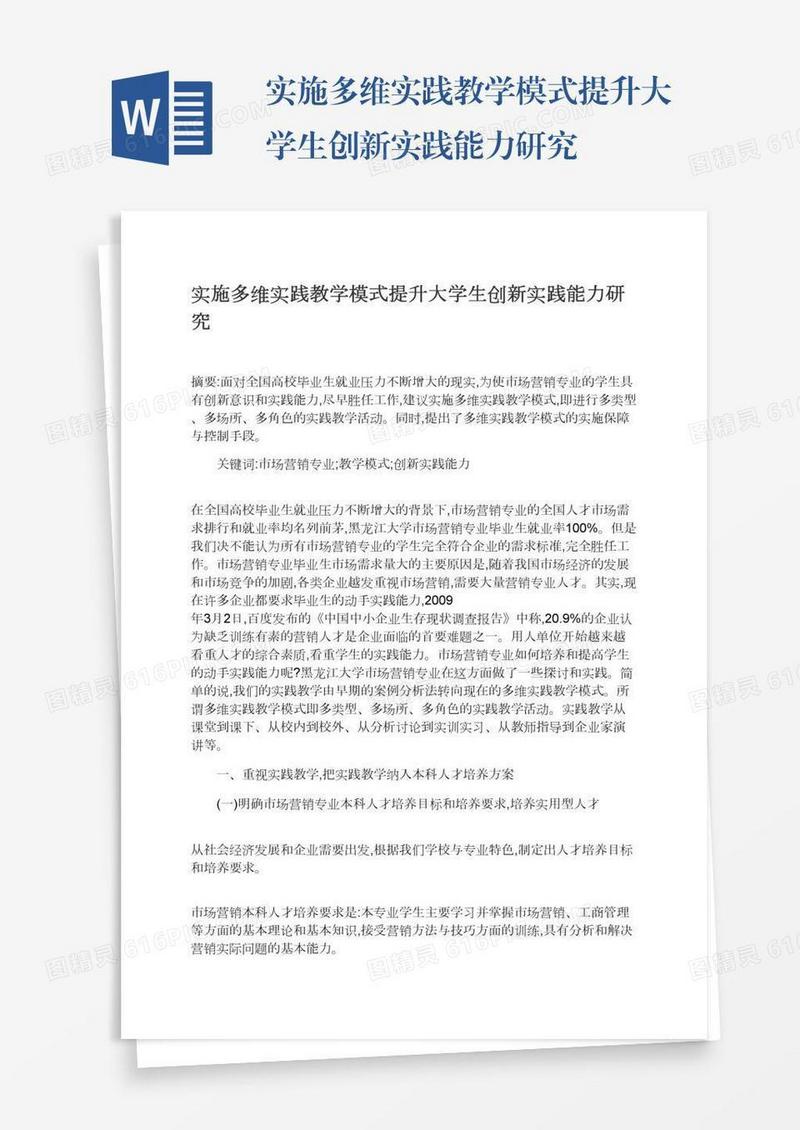 实施多维实践教学模式提升大学生创新实践能力研究