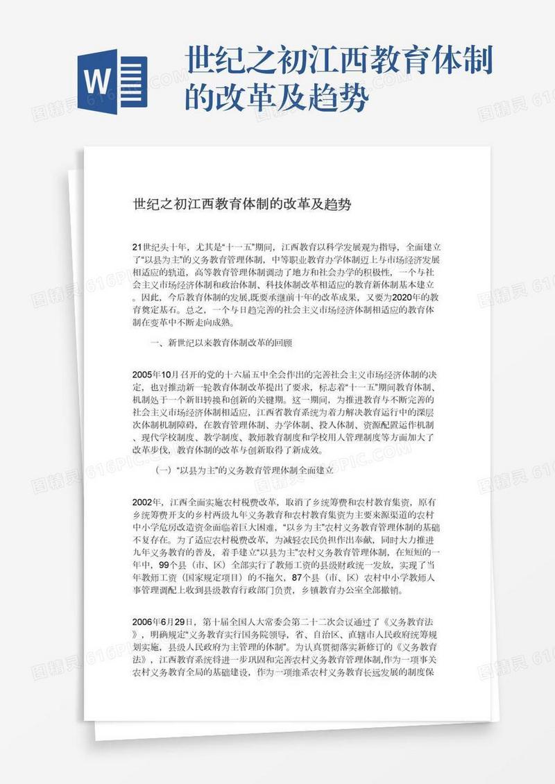 世纪之初江西教育体制的改革及趋势