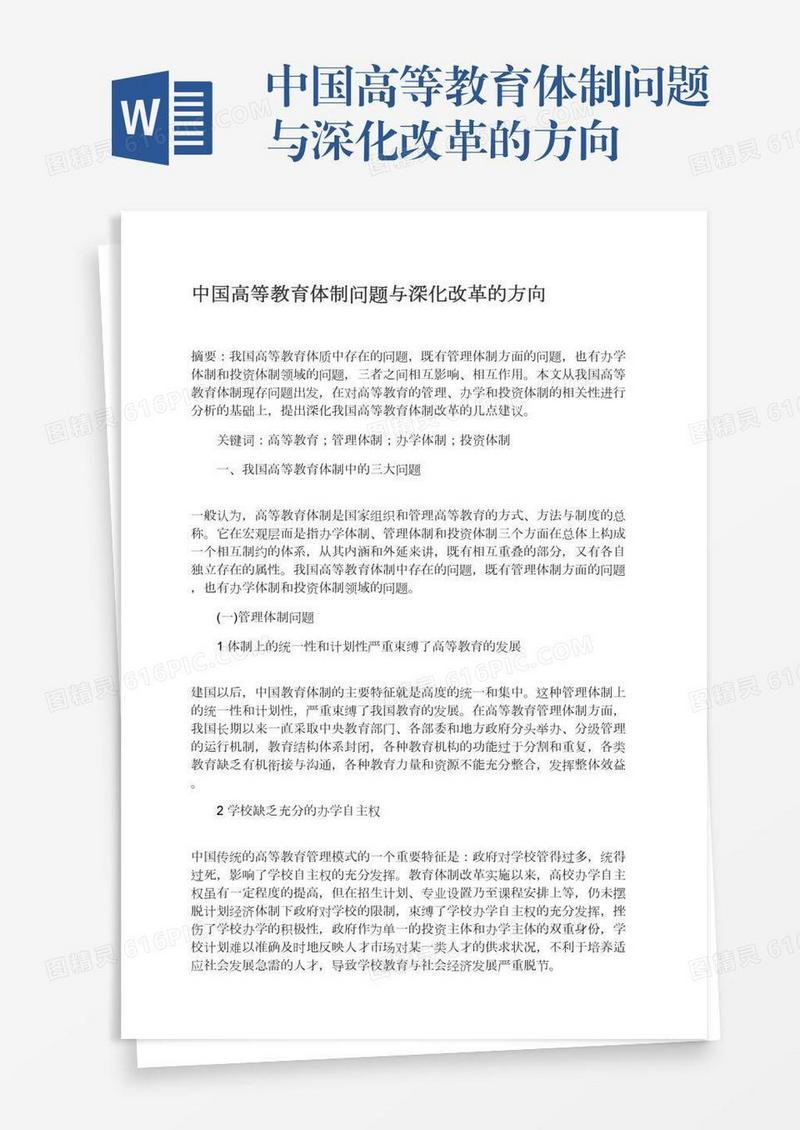 中国高等教育体制问题与深化改革的方向