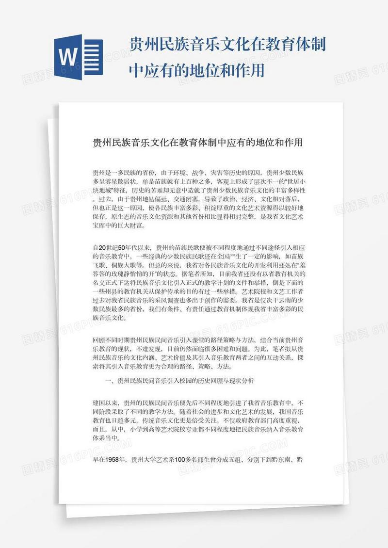 贵州民族音乐文化在教育体制中应有的地位和作用