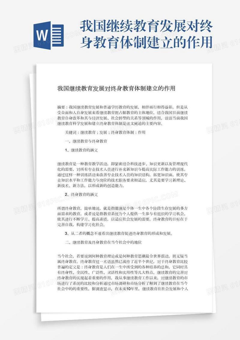 我国继续教育发展对终身教育体制建立的作用