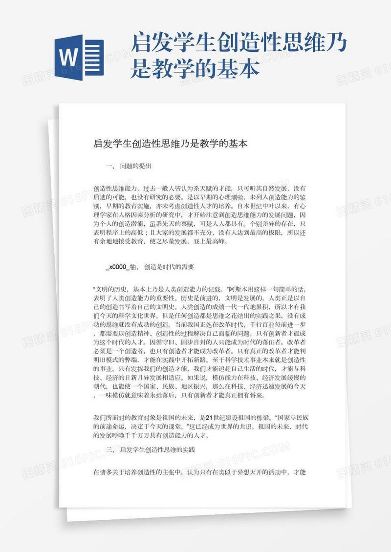 启发学生创造性思维乃是教学的基本