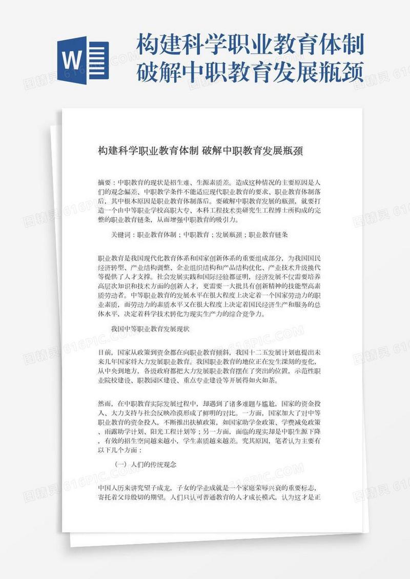 构建科学职业教育体制破解中职教育发展瓶颈