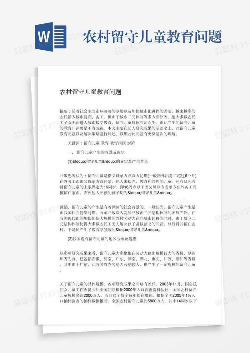 农村留守儿童教育问题