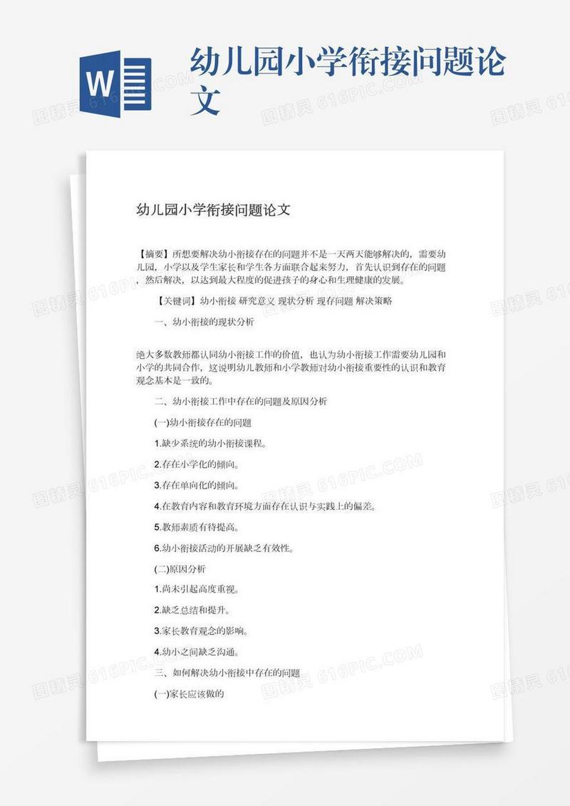 幼儿园小学衔接问题论文