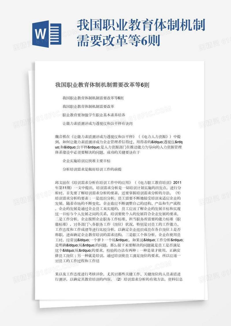 我国职业教育体制机制需要改革等6则