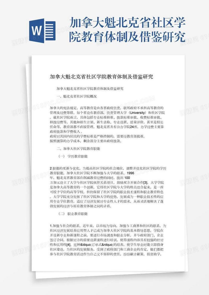 加拿大魁北克省社区学院教育体制及借鉴研究