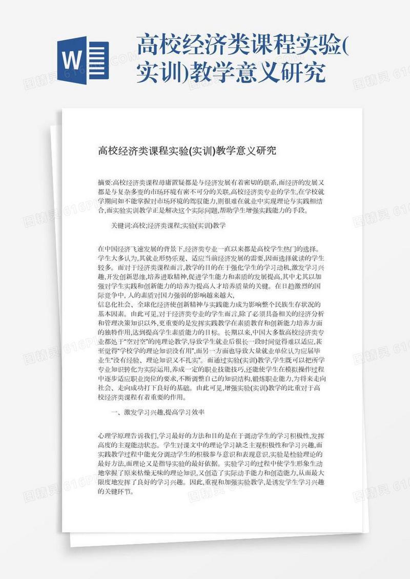 高校经济类课程实验(实训)教学意义研究