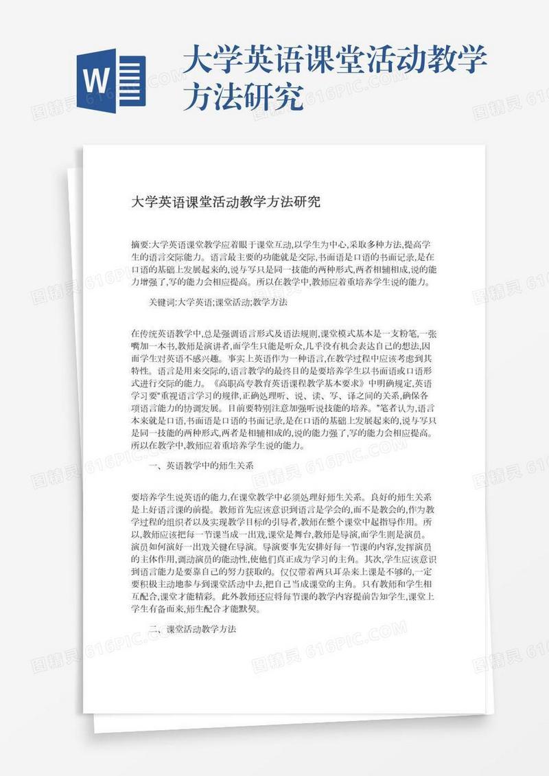 大学英语课堂活动教学方法研究