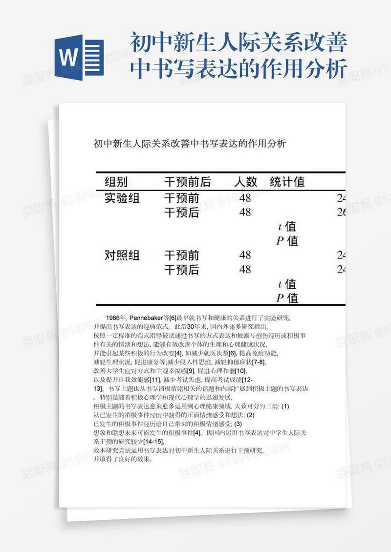 初中新生人际关系改善中书写表达的作用分析