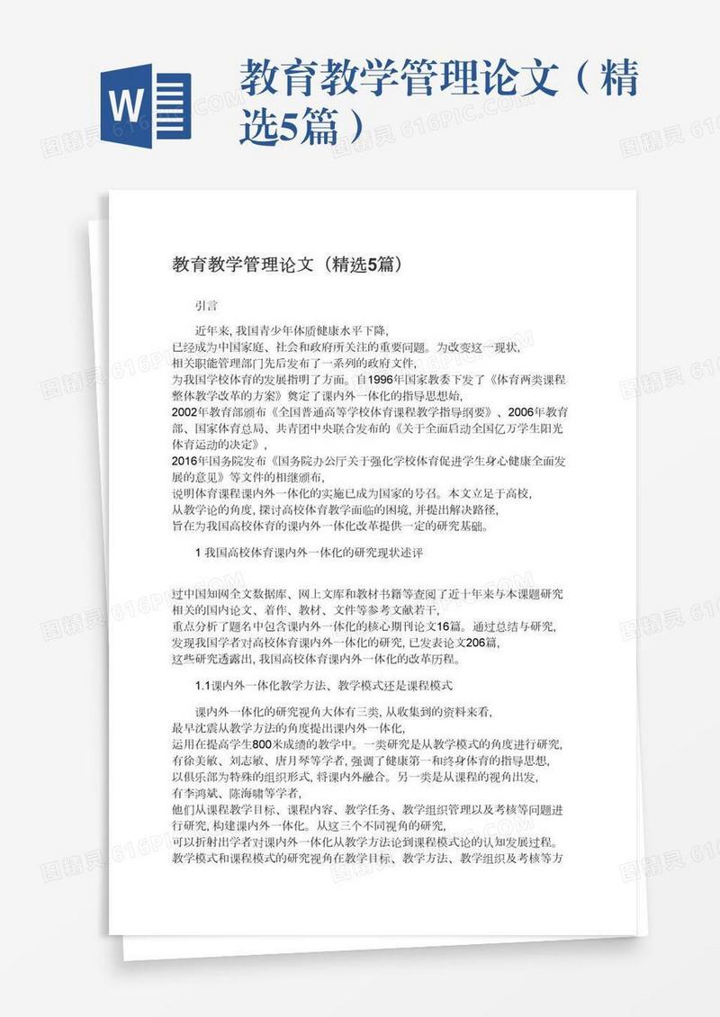 教育教学管理论文（精选5篇）