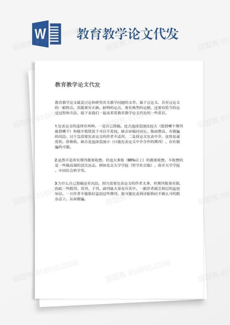 教育教学论文代发