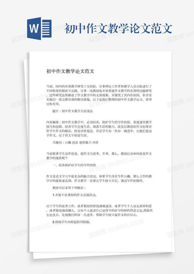 初中作文教学论文范文
