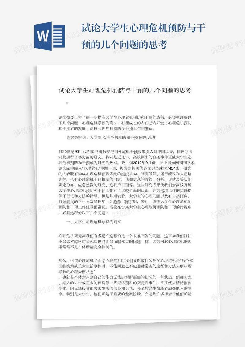 试论大学生心理危机预防与干预的几个问题的思考