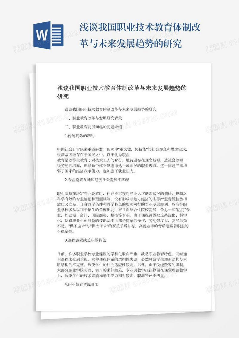 浅谈我国职业技术教育体制改革与未来发展趋势的研究