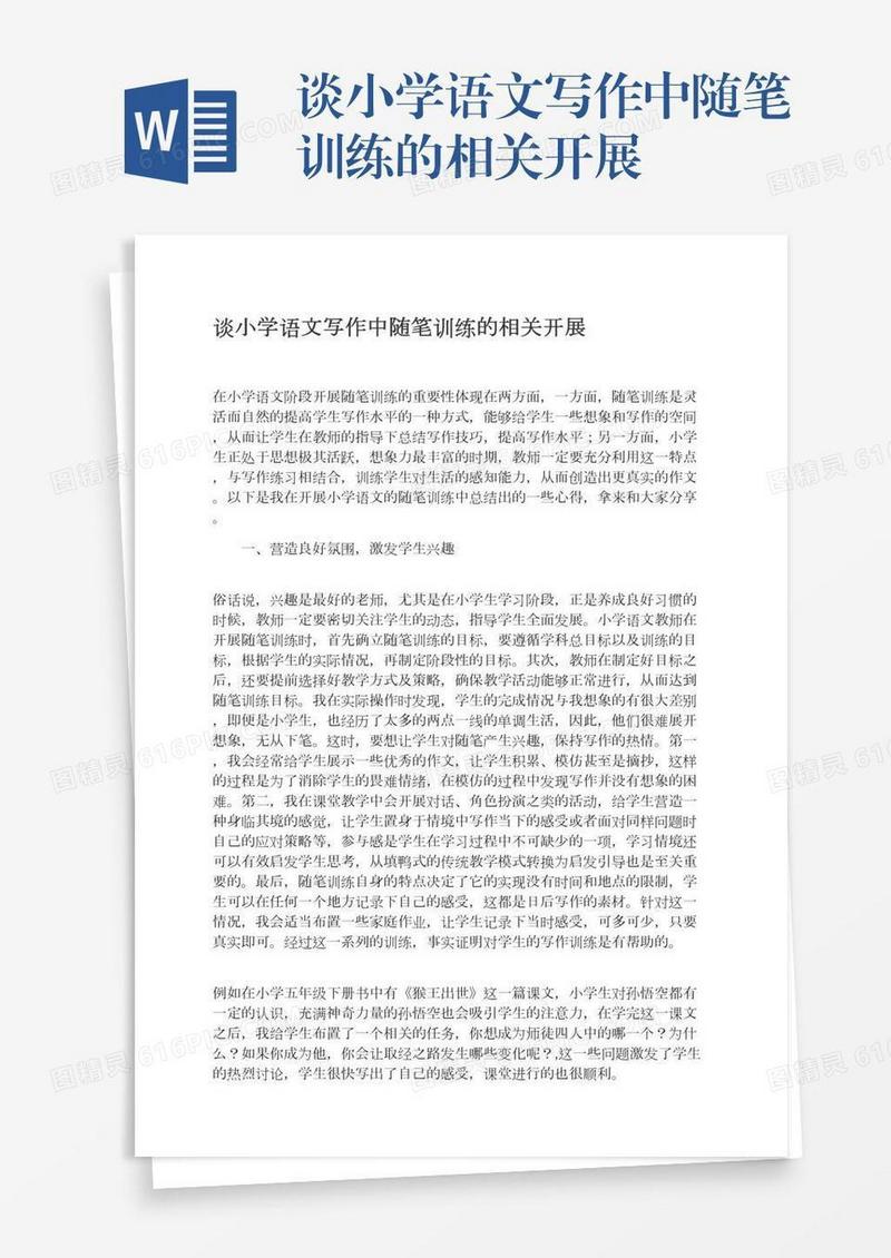谈小学语文写作中随笔训练的相关开展
