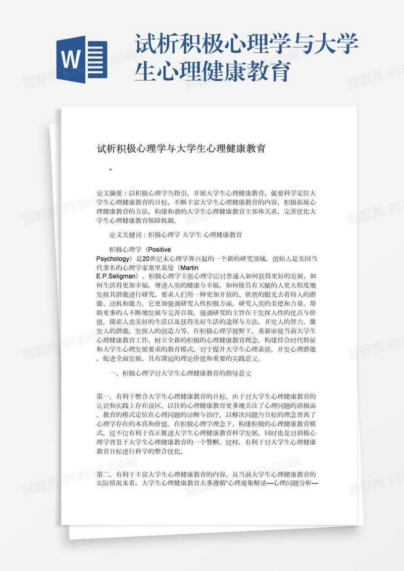 试析积极心理学与大学生心理健康教育