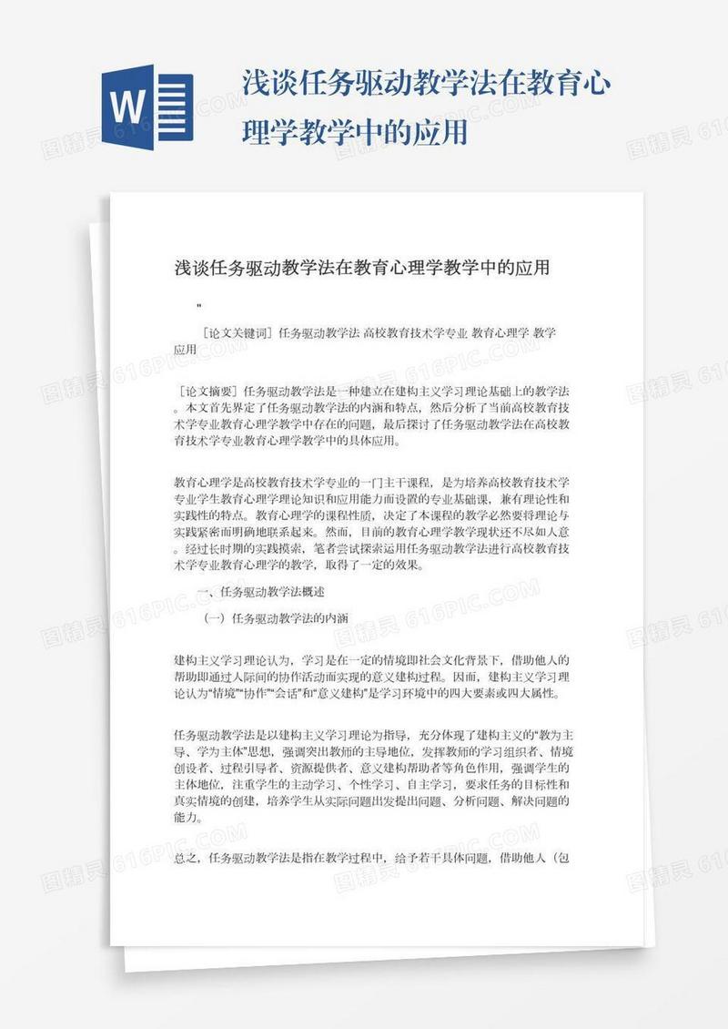 浅谈任务驱动教学法在教育心理学教学中的应用