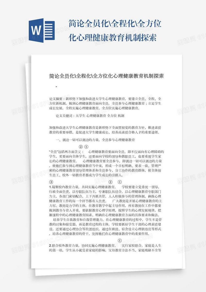 简论全员化\全程化\全方位化心理健康教育机制探索