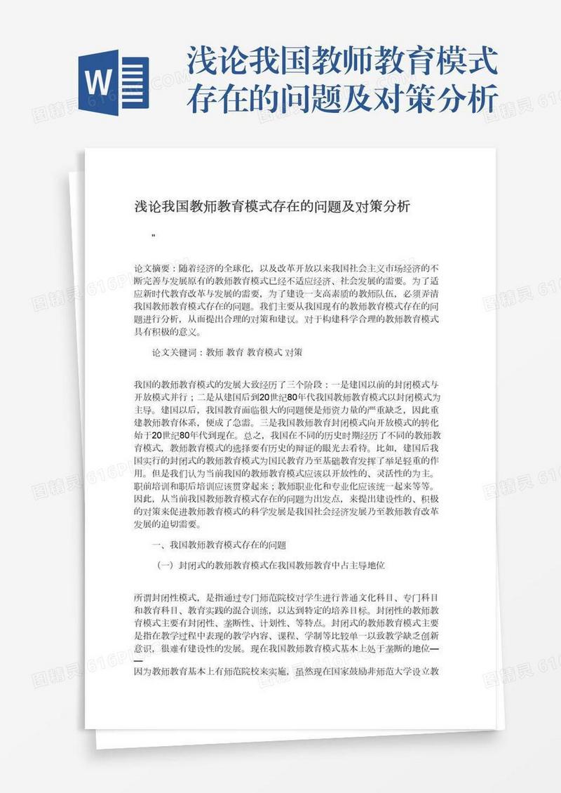 浅论我国教师教育模式存在的问题及对策分析