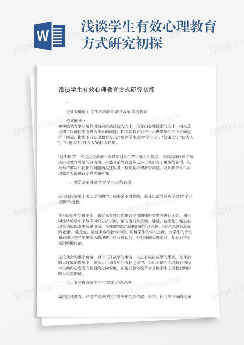 浅谈学生有效心理教育方式研究初探