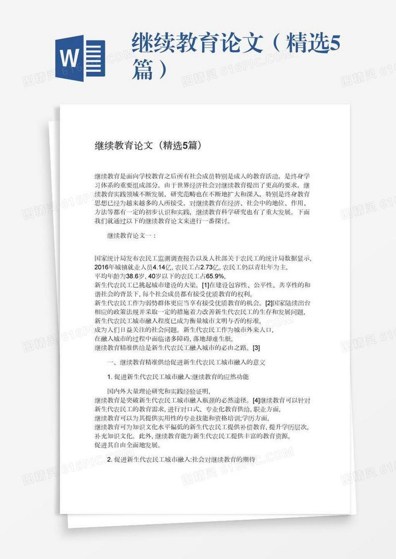 继续教育论文（精选5篇）