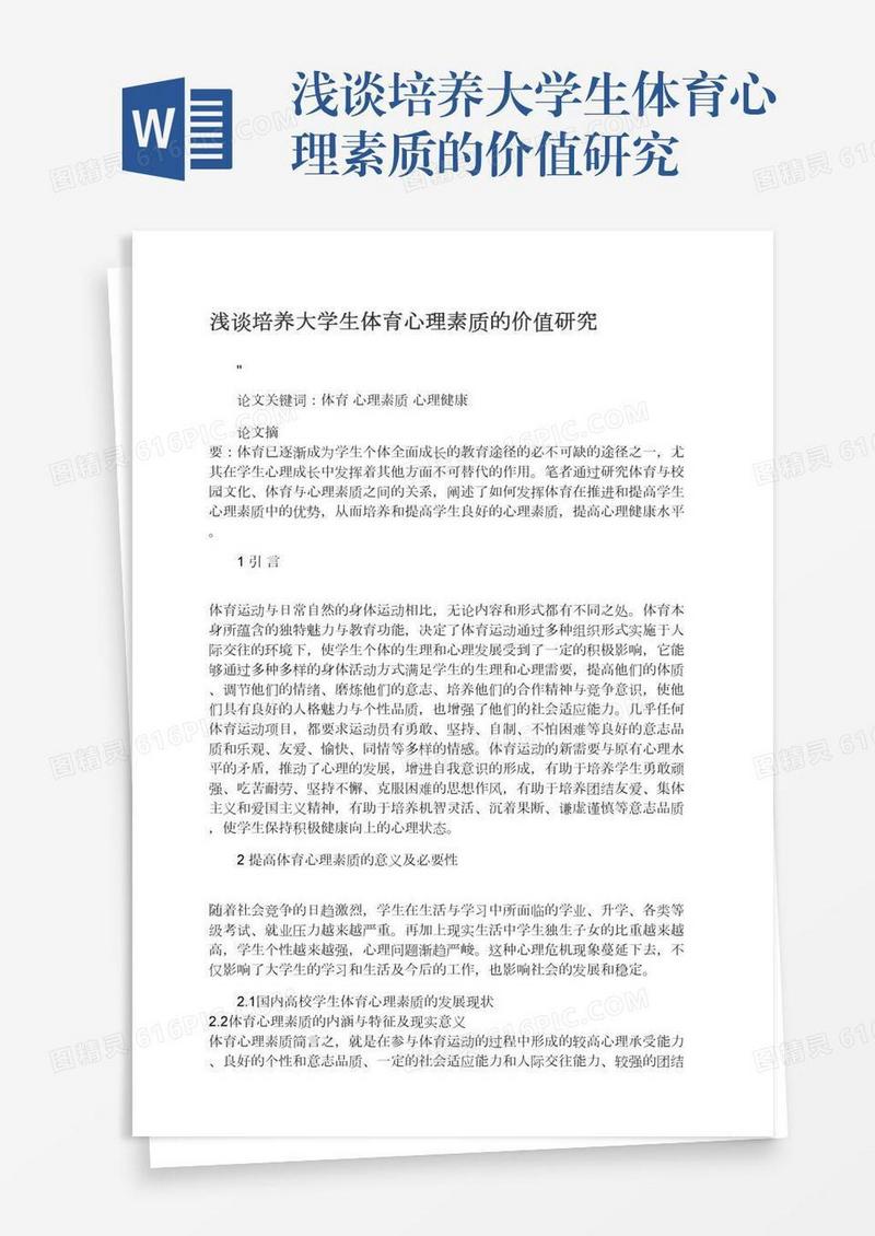 浅谈培养大学生体育心理素质的价值研究