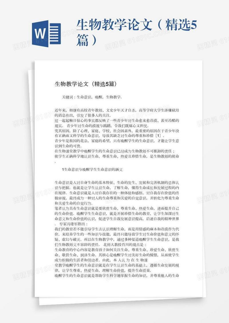 生物教学论文（精选5篇）