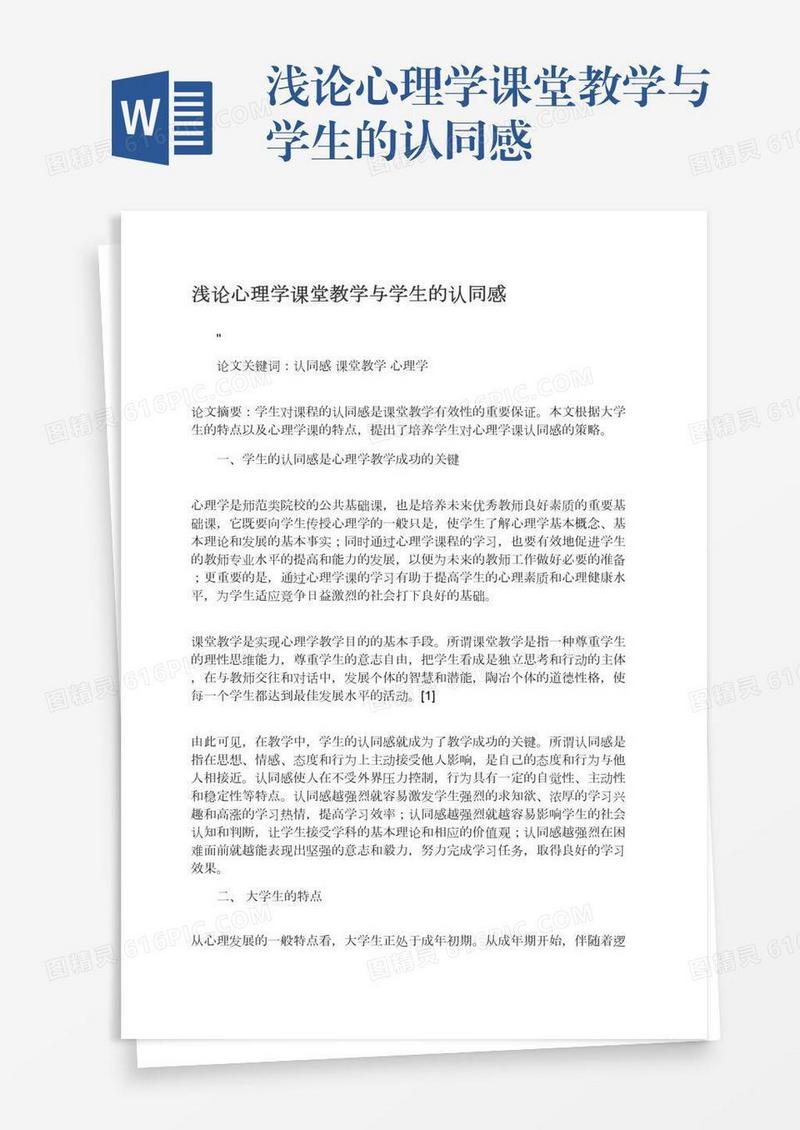 浅论心理学课堂教学与学生的认同感