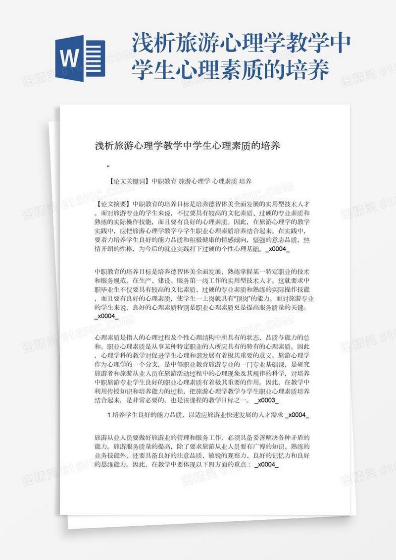 浅析旅游心理学教学中学生心理素质的培养