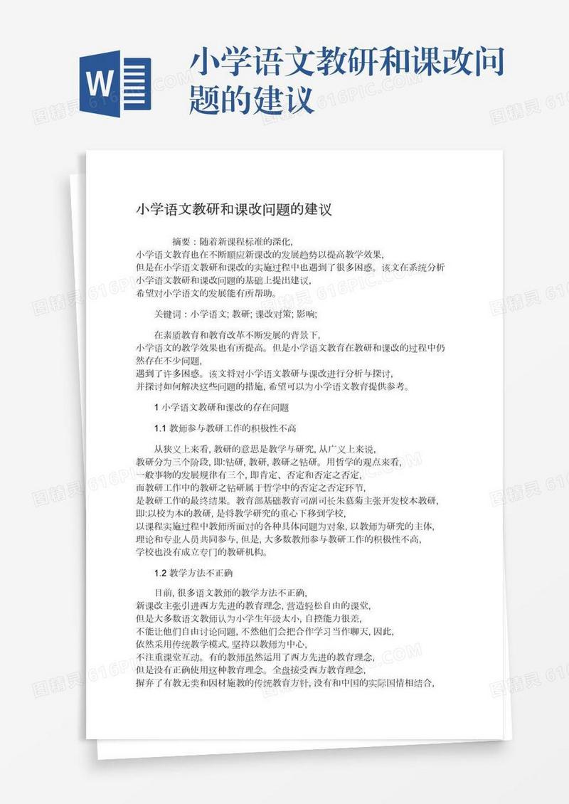 小学语文教研和课改问题的建议