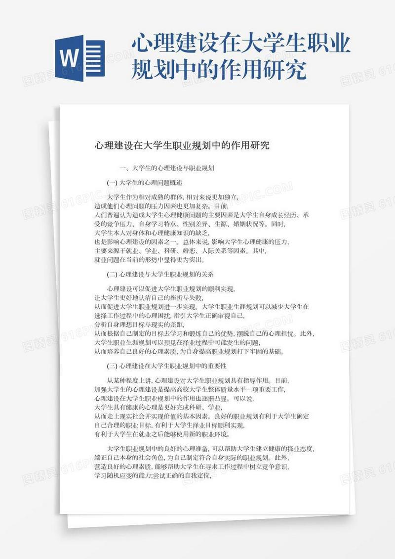 心理建设在大学生职业规划中的作用研究