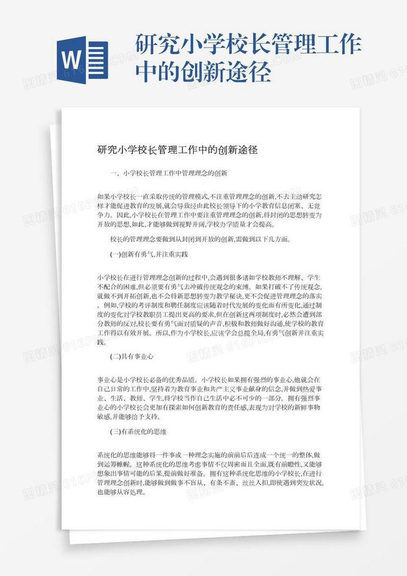 研究小学校长管理工作中的创新途径